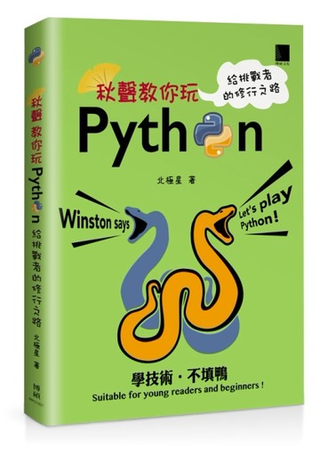 秋聲教你玩Python：給挑戰者的修行之路[二手書_良好]