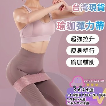【現貨當天發】瑜珈彈力帶 針織翹臀圈【20-90磅】瑜伽拉力帶 伸展帶  翹臀圈 瑜珈 健身 彈力圈 練腿拉力帶 8OM