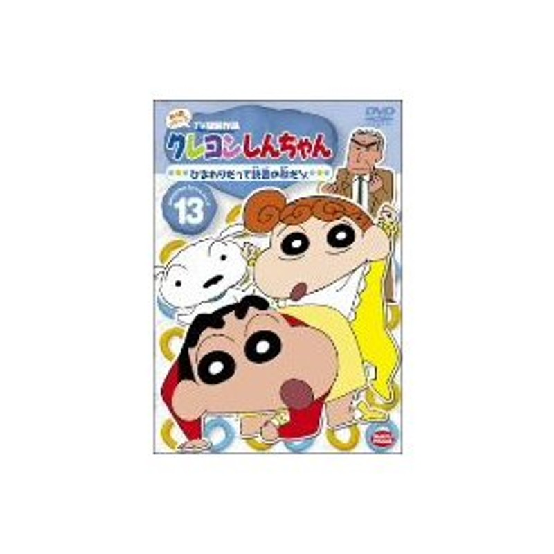 クレヨンしんちゃん ＴＶ版傑作選 第４期シリーズ １３ ひまわりだって