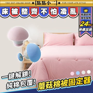 迷你棉被固定器【D098】蘑菇造型 防跑被 按鍵式 被子固定器 被單 被套固定器 被子防滑 圖釘 被子固定器 釘子