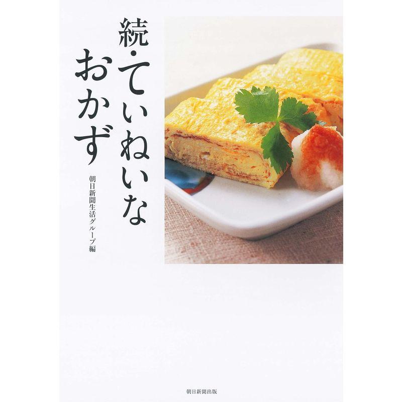 続・ていねいなおかず