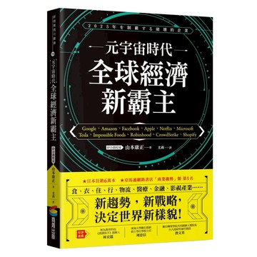 元宇宙時代 全球經濟新霸主  商周出版  山本康正