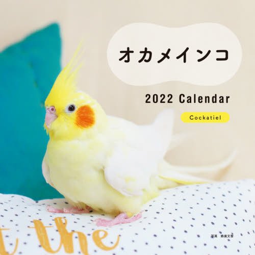 2022年 カレンダー オカメインコ