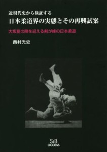  日本柔道界の実態とその再興試案／西村光史(著者)