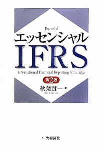  エッセンシャルＩＦＲＳ／秋葉賢一