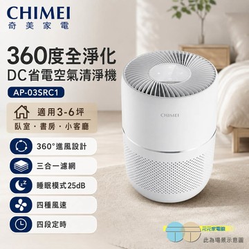 CHIMEI 奇美 360度全淨化 DC省電空氣清淨機 AP-03SRC1