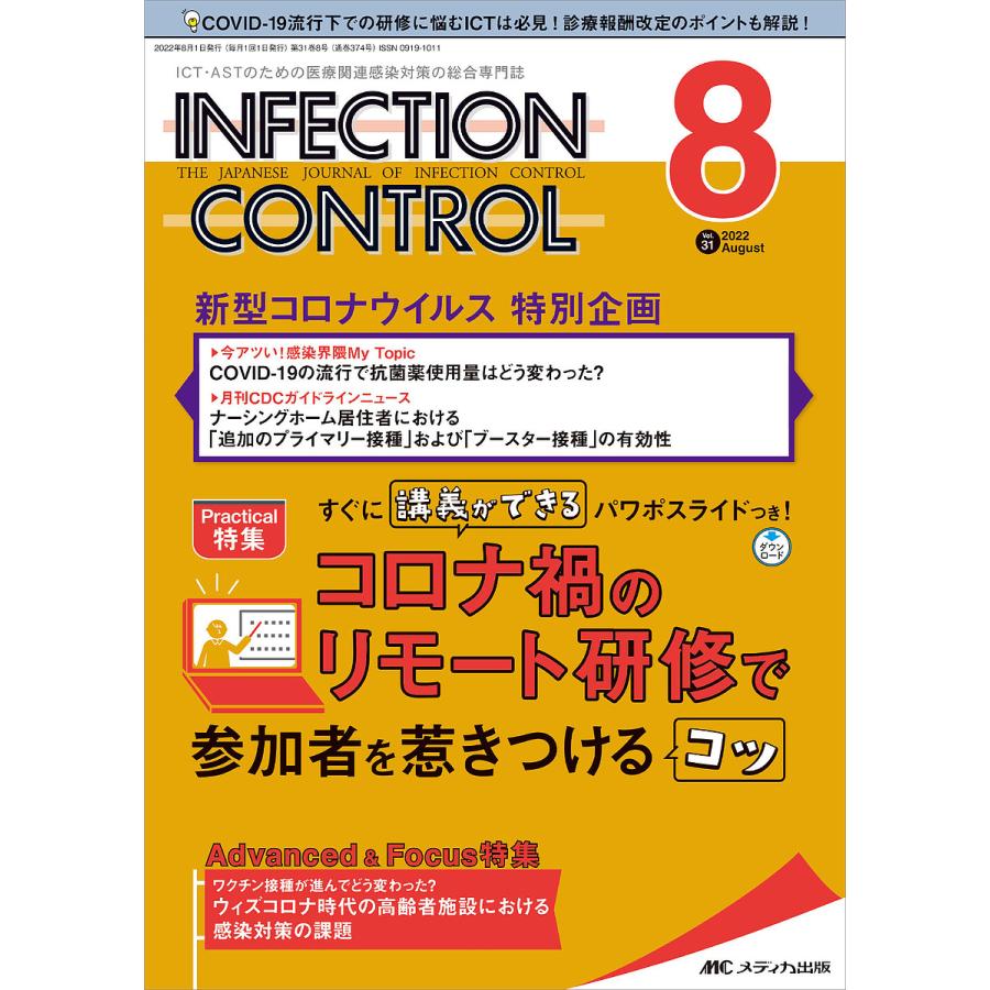INFECTION CONTROL ICT・ASTのための医療関連感染対策の総合専門誌 第31巻8号