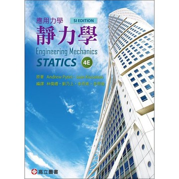 高立-建宏 應用力學-靜力學(Pytel & Kiusalaas：Engineering Mechanics:Statics 4/E)(SI) 9786269793129 <建宏書局>