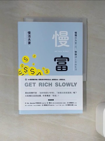 【書寶二手書T1／投資_Q5T】慢富：慢慢成為富一代，快快過上自由生活_慢活夫妻George & Dewi