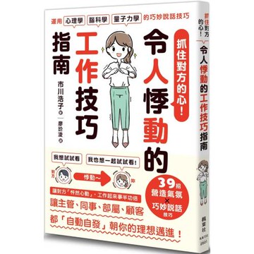 抓住對方的心！令人悸動的工作技巧指南