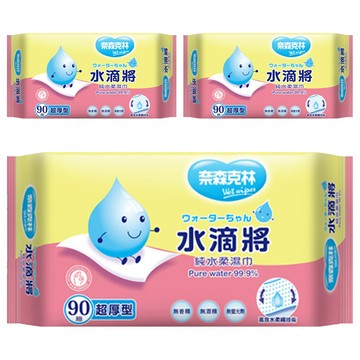 奈森克林 水滴將濕巾 90抽 超厚型 日本雙層柔纖技術 純水99.9%  1入  3包