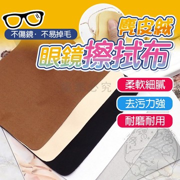 💥超強去汙💥麂皮絨眼鏡布 麂皮鏡面擦拭布 眼鏡擦拭布 螢幕擦拭布 手機擦拭布 眼鏡 鏡面布 眼鏡布 鏡頭布 麂皮絨