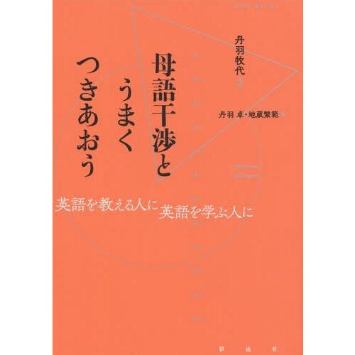 母語干渉とうまくつきあおう 英語を教える人に英語を学ぶ人に