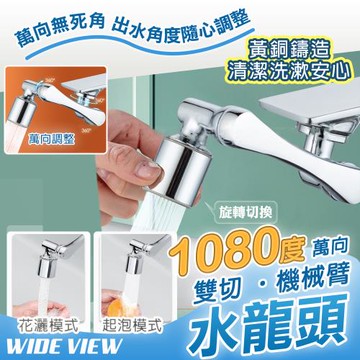 【WIDE VIEW】1080度萬向黃銅機械臂水龍頭(萬向水龍頭 水龍頭延伸器 洗漱神器 洗臉水龍頭/XJXB003)