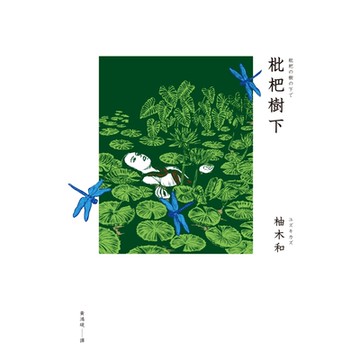 枇杷樹下_Readmoo 讀墨電子書