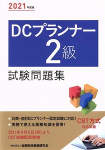  ＤＣプランナー２級試験問題集(２０２１年度版)／金融財政事情研究会検定センター(編者)