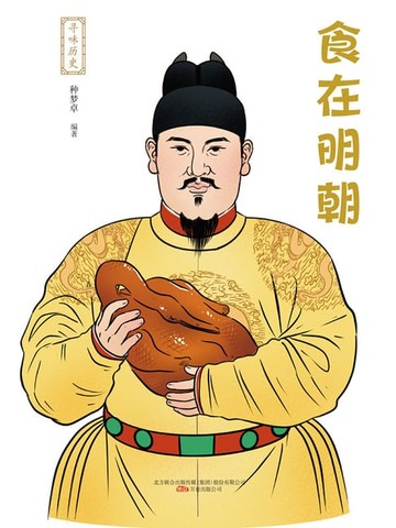 【電子書】寻味历史：食在明朝