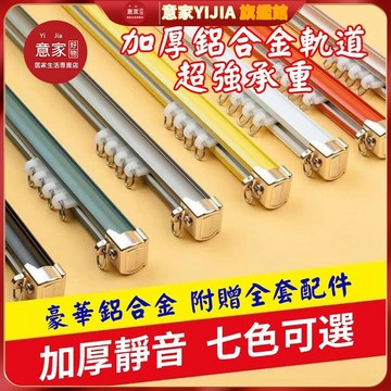 【意家】軌道 💎客製化鋁合金加厚窗簾滑軌💎鋁合金窗簾軌道 靜音羅馬桿 頂裝滑軌 側裝滑道 金屬輪 單軌 雙軌 附配件