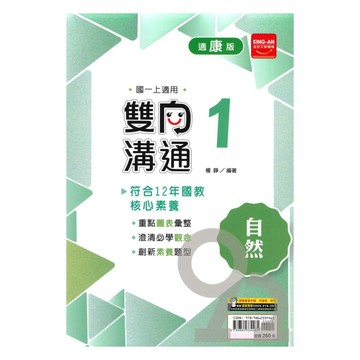 金安國中雙向溝通康版自然1上