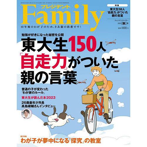 プレジデントFamily 2023年10月号