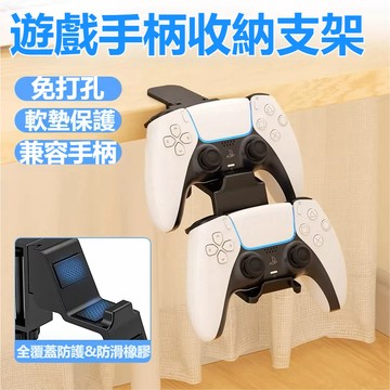 遊戲手柄支架 手柄支架 耳機架  免打孔 ps5手柄掛架 手柄桌夾收納架 耳機支架 手把架 控制器 手把展示架 手把支架