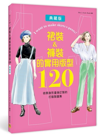 裙裝&褲裝的實用版型120︰依照身形量身訂製的打版製圖集【TAAZE讀冊生活】