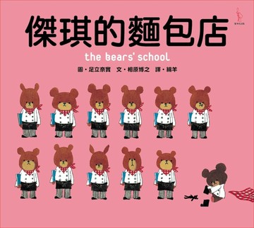 傑琪的麵包店[二手書_良好]