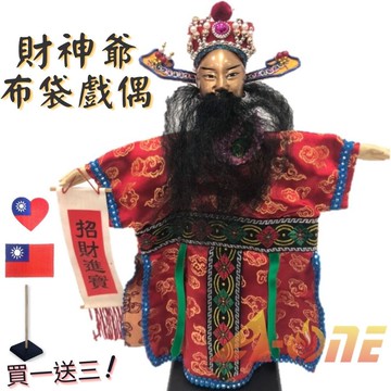 財神爺 布袋戲 (送Taiwan電繡布貼 戲偶架) 早期 生 布偶 木偶 人偶 戲偶 手偶 玩偶 童玩 玩具
