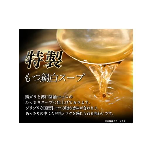 ふるさと納税 福岡県 鞍手町 六蔵　博多白もつ鍋セット　国産牛もつ　たっぷり400ｇ（2-3人前）株式会社OSADA《30日以内に順次出荷(土日祝除く)》