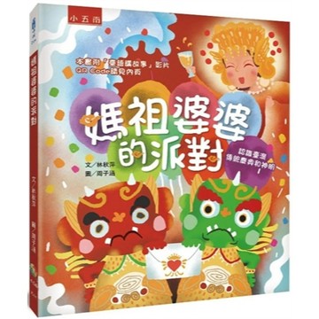 【書展特賣】媽祖婆婆的派對─認識臺灣傳統慶典和神明(精) 林秋萍、周子涵 小五南 2025年8月 9786263666580 XI4Y