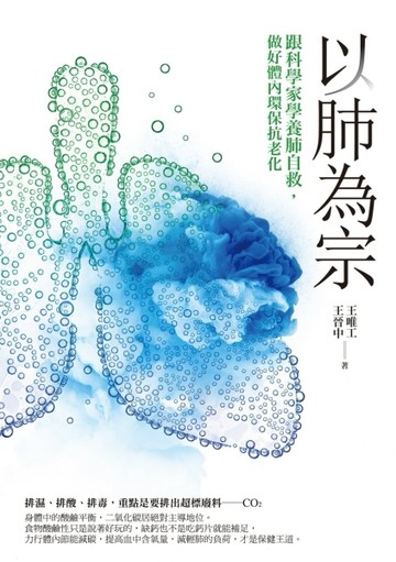 以肺為宗：跟科學家學養肺自救，做好體內環保抗老化[二手書_普通]