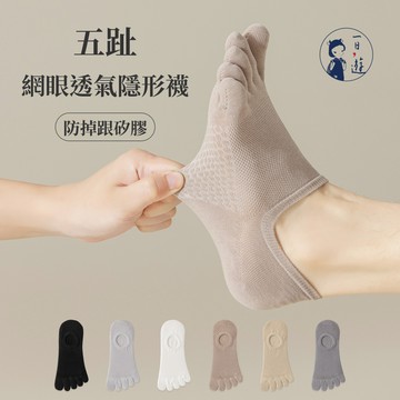 NicoFun 愛定做 3雙 五趾網眼透氣隱形襪 淺口防掉跟 分趾襪 針織襪 船襪 防臭(中性襪23.5-26.5cm)