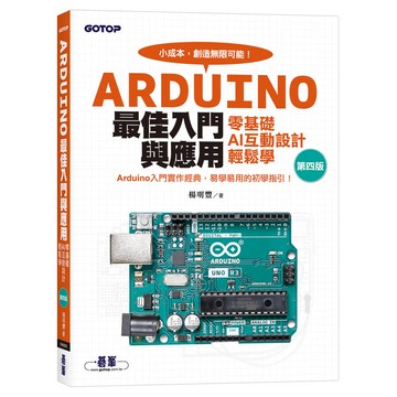Arduino最佳入門與應用：零基礎AI互動設計輕鬆學(第四版)