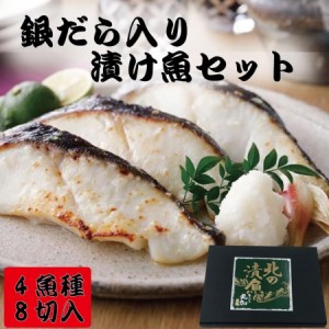 豪華 サマーギフト 漬け魚 セット 80g×8切 高級魚 銀だら めぬき入り 焼き方説明書付き 西京漬け 西京焼き 粕漬け