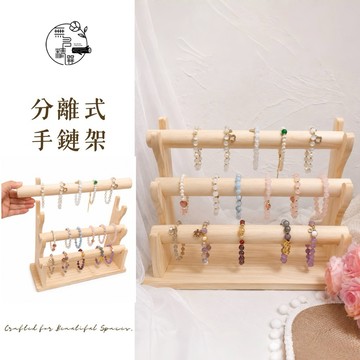現貨🔺木質 分離式手鍊架｜手環 展示架 髮束 飾品展示架 陳列架 收納架 配件 收納 手錶架 市集 擺攤道具 桌上收納