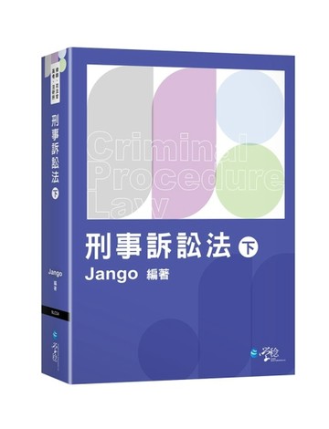 刑事訴訟法（下）[二手書_良好]