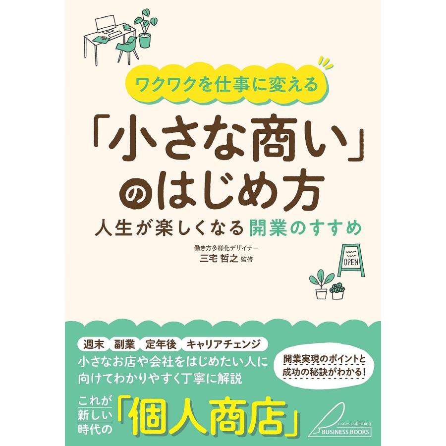 ワクワクを仕事に変える 小さな商い のはじめ方 人生が楽しくなる開業のすすめ