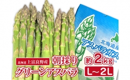 アスパラ専門農家の特選グリーンアスパラ2kg（L～2L）アスパラガス 原農園 あすぱら 野菜 北海道 上富良野町 令和6年発送