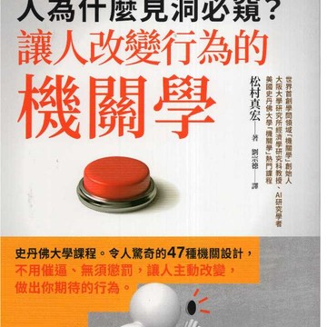 【華欣台大】《二手書│人為什麼見洞必窺？讓人改變行為的機關學》9786267908020～大是～松村真宏