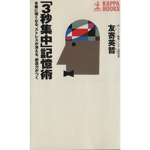 「３秒集中」記憶術 本番に強くなる、ストレスが消える、創造力がつく カッパ・ブックス／友寄英哲