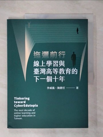 【書寶二手書T7／進修考試_T5D】迤邐前行：線上學習與臺灣高等教育的下一個十年_李威儀, 陳鏗任