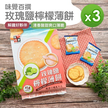 【味覺百撰】玫瑰鹽檸檬薄餅(261g)_3包