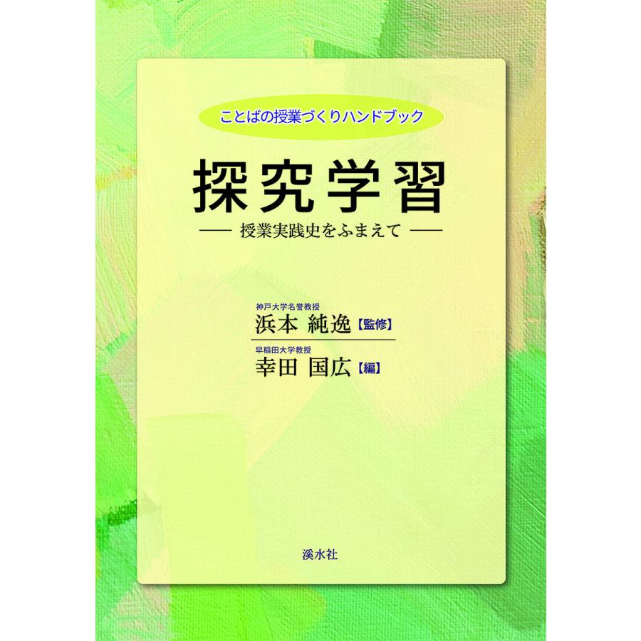 ことばの授業づくりハンドブック 探究学習 浜本純逸