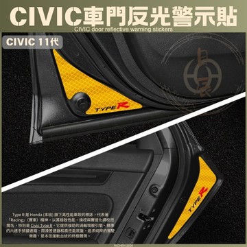 本田 CIVIC11 車門反光警示貼 車門 反光條 車門防撞 夜光貼紙 防撞 汽車改裝 反光 配件 HONDA 11代