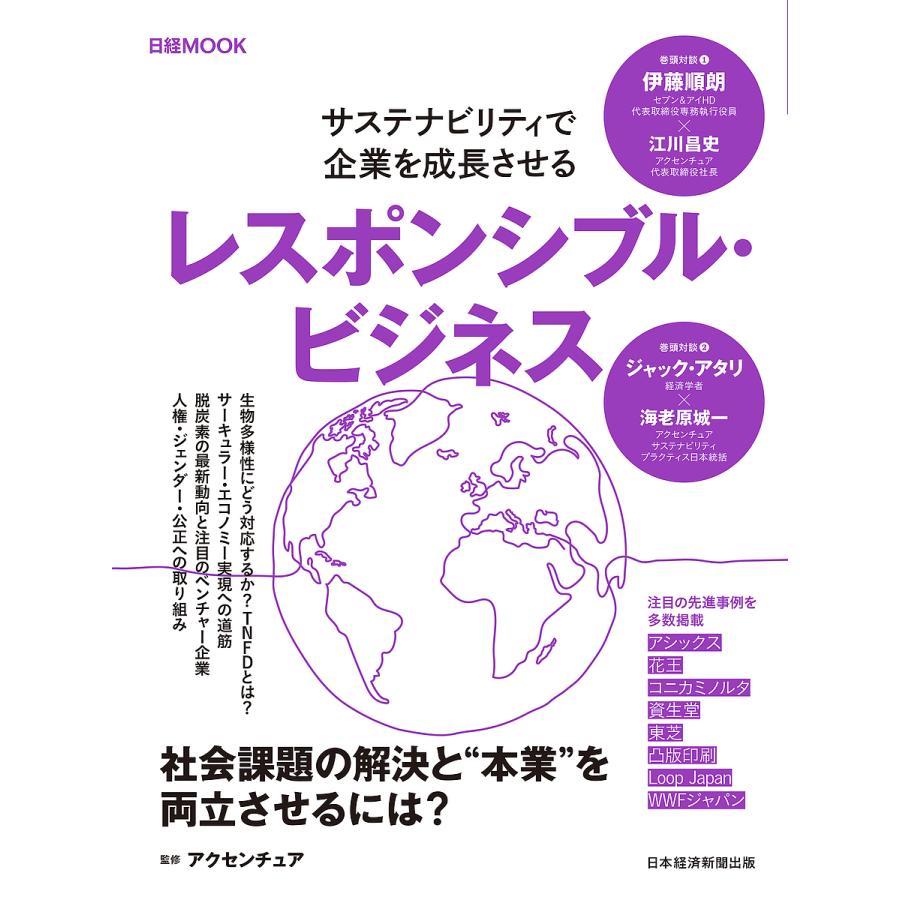 レスポンシブル・ビジネス サステナビリティで企業を成長させる