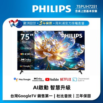 Philips 飛利浦 75 型4K 120Hz Google TV AI PQ智慧聯網液晶顯示器 75PUH7251
