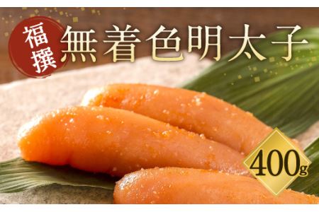 福撰 無着色 明太子 400g めんたい 冷蔵