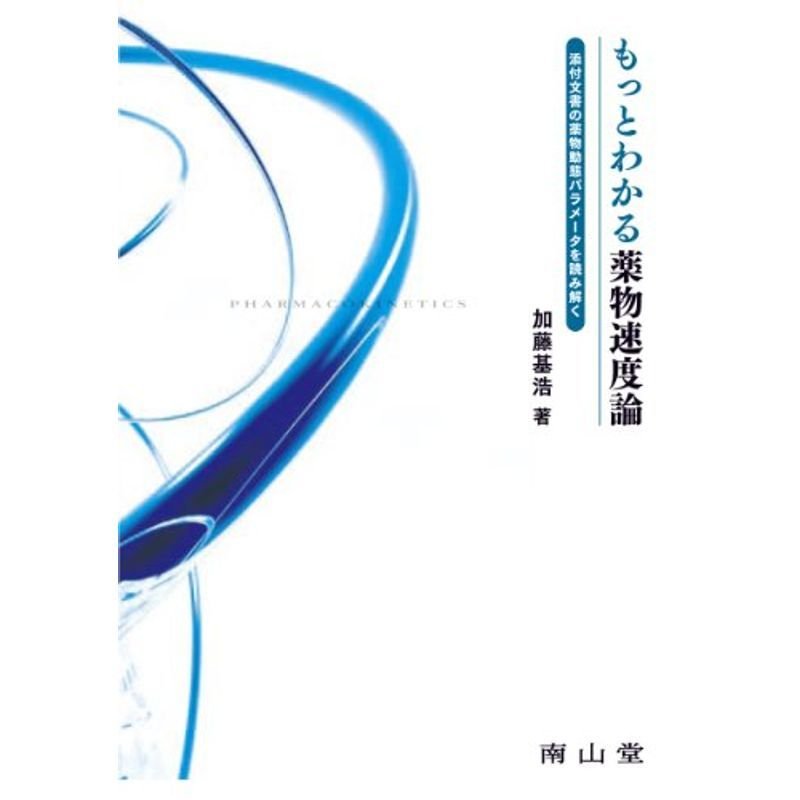 もっとわかる薬物速度論-添付文書の薬物動態パラメータを読み解く