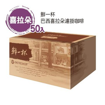 【鮮一杯】巴西喜拉朵濾掛咖啡(10gX50入)