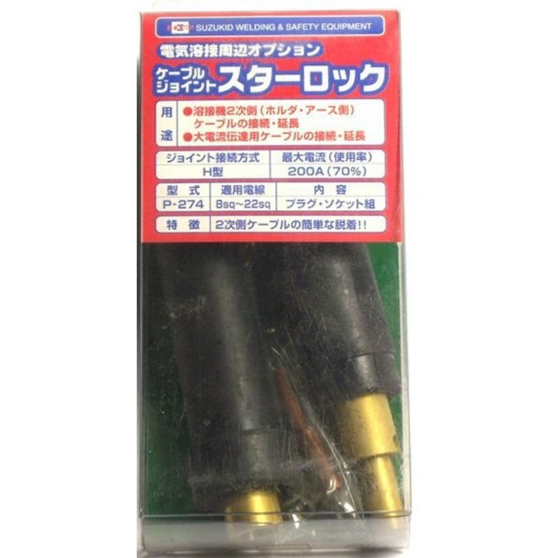 スター電器製造 SUZUKID スズキッド P-274 H型 22sqケーブルジョイント プラグ 中継ソケット組 通販  LINEポイント最大0.5%GET LINEショッピング